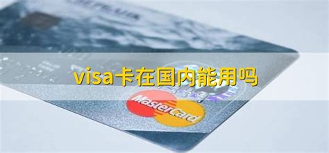 visa卡在国内能用吗 - 财梯网