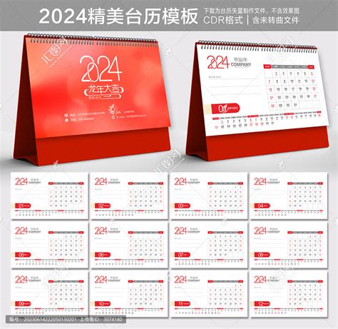 2024年台历,日历台历设计,画册/宣传单/广告,设计模板,汇图网www.huitu.com