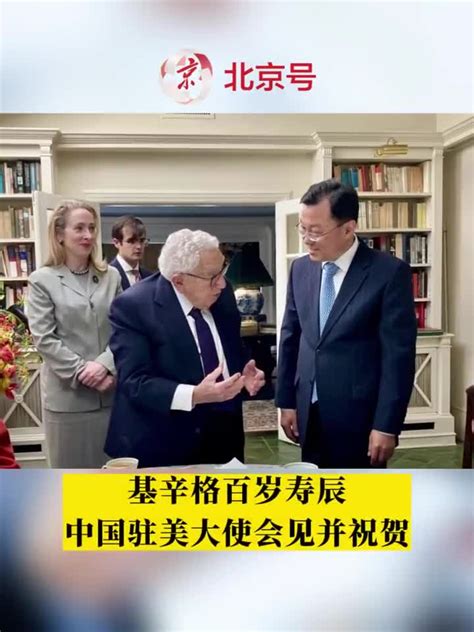 基辛格百岁寿辰！中国驻美大使会见并祝贺_手机新浪网