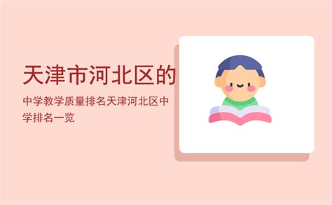 厉害了！天津这12所中学，上榜全国顶尖中学排行榜！有你母校没?|天津|高考|天津市第一中学_新浪新闻