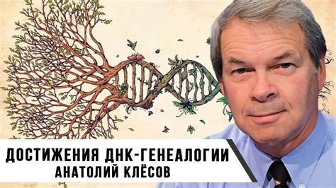 ДНК-генеалогия: ответы на комментарии | Анатолий Клёсов - смотреть ...