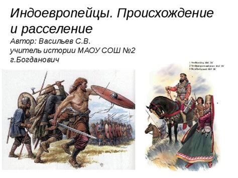 Индоевропейцы. Происхождение и расселение.
