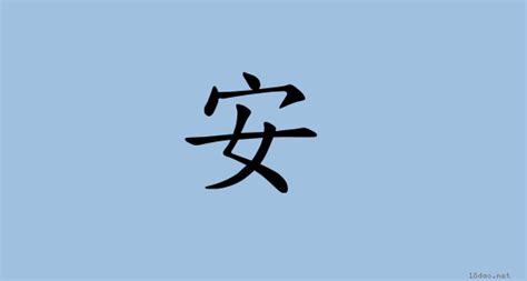 24「安」の字源・語源 : 漢字の字源・語源図鑑