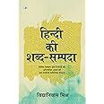 Buy Hindi Ki Shabd Sampada Book Online at Low Prices in India | Hindi ...