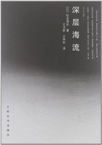 深层海流 by （日）松本清张 | Goodreads