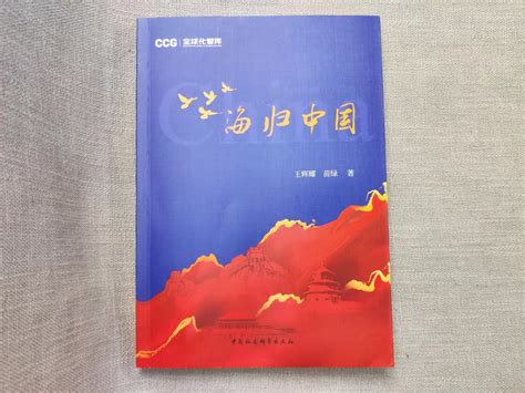 《海归中国》出版发布：留学人员回国发展将呈现十大趋势