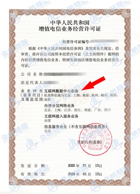 IDC许可证 - 北京企航慧盈信息技术有限公司 - 互联网资质专业代理机构