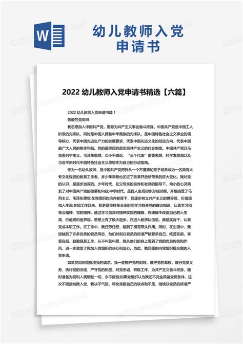 2022幼儿教师入党申请书六篇Word模板下载_熊猫办公