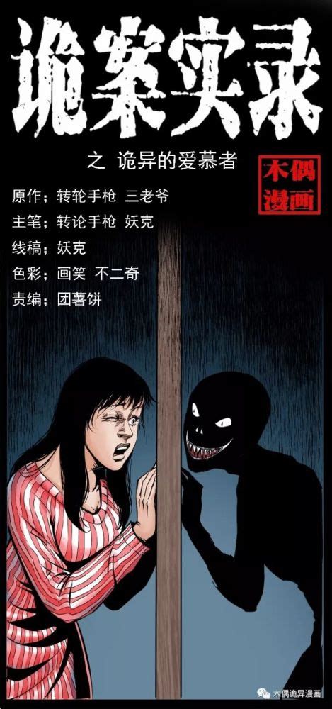 民间恐怖漫画《诡案实录》诡异的爱慕者！_腾讯新闻