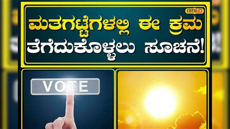 Voting: ಮತಗಟ್ಟೆಗಳಲ್ಲಿ ಕೋವಿಡ್ ಹಾಗೂ ಹೀಟ್ ವೇವ್ ಮುನ್ನೆಚ್ಚರಿಕೆ! | Covid and ...