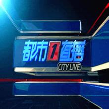 河南电视台都市1直播最新一期_河南电视台都市1直播节目全集_媒体资源网
