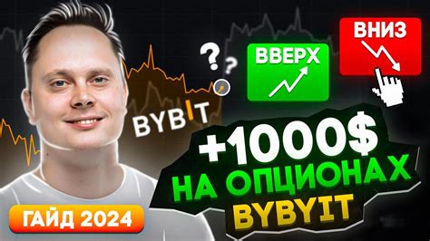 Опционы Bybit - КАК ЗАРАБОТАТЬ - ЛУЧШАЯ ИНСТРУКЦИЯ. Опционы для ...