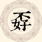 漢字「藾」の部首・画数・読み方・意味など