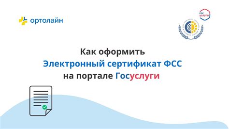 Как оформить Электронный сертификат ФСС на ТСР через портал Госуслуги ...