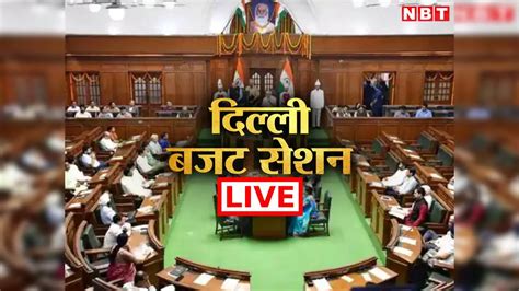 delhi budget session live updates aap bjp delhi assembly all latest ...