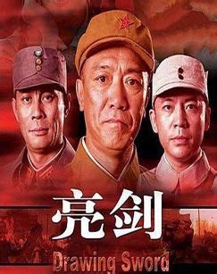 亮剑_CCTV节目官网-电视剧_央视网(cctv.com)