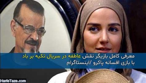 بازیگر نقش عاطفه در سریال تکیه بر باد کیست + عکس شخصی عاطفه در تکیه بر باد