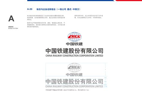 中国土木工程集团有限公司 视觉识别系统 A-20 标志与企业名称组合（一级公司 叠式-中英文）