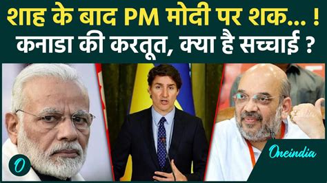 India Canada Row: Amit Shah के बाद Canada ने PM Modi पर उठाई उंगली ...