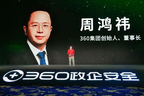 周鸿祎：政企安全，再造一个超越360的360！_360社区