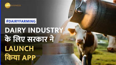जानें Dugdh Sankalan Sathi App से किसे होगा फायदा | Zee Business Hindi