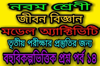 WB Class 9 Life Science Model Question Paper 2020 / West Bengal model ...