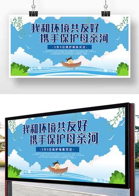 保护母亲河展板图片_公益宣传设计图片_8张设计图片_红动中国