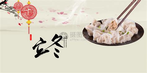 立冬吃饺子图片素材-正版创意图片400072354-摄图网