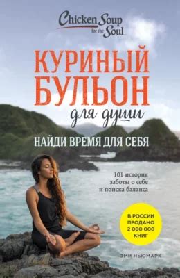 Куриный бульон для души. Найди время для себя. 101 история заботы о ...