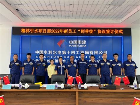 中国水利水电第十四工程局有限公司 基层动态 榆林引水项目经理部组织开展新员工入职座谈会