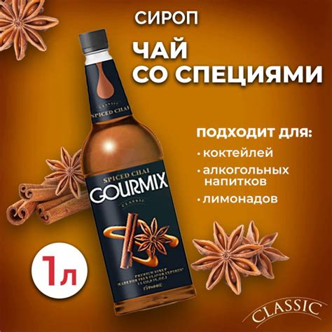 Сироп Gourmix Чай со Специями 1л ПЭТ. Для лимонада, кофе и коктейлей ...