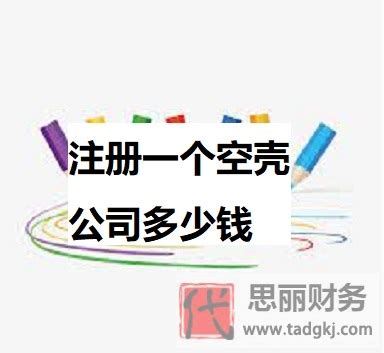 注册一个空壳公司多少钱？（详细费用说明）