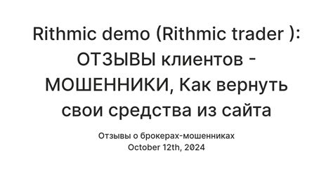 Rithmic demo (Rithmic trader ): ОТЗЫВЫ клиентов - МОШЕННИКИ, Как ...