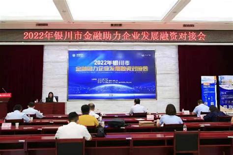 2022年银川市金融助力企业发展融资对接会顺利召开-宁夏新闻网