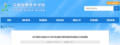 江西省2023年9月全国计算机等级考试6月25日开始报名-江西新闻网-大江网（中国江西网）