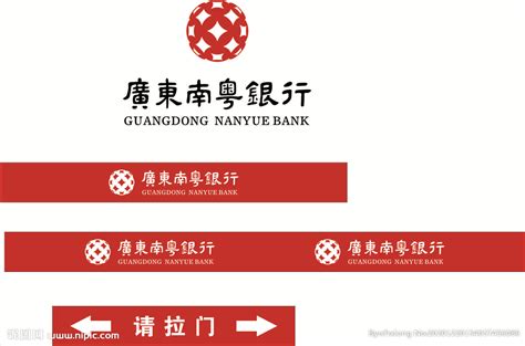 南粤银行设计图__广告设计_广告设计_设计图库_昵图网nipic.com