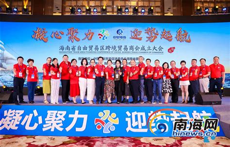 海南省自由贸易区跨境贸易商会在海口成立-新闻中心-南海网