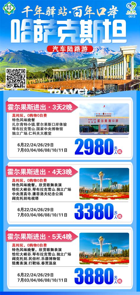 《秘境·哈萨克斯坦》霍尔果斯进出5日游_中亚五国_新疆春秋之旅国际旅行社