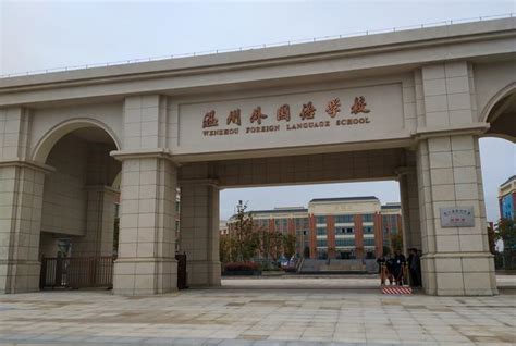 温州中学国际部（温州外国语学校高中部）揭牌 明年秋季开始招生 - 永嘉网