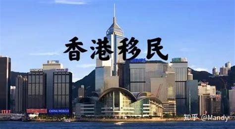 移民香港中介排名，10大香港移民公司，选哪家好？ - 知乎