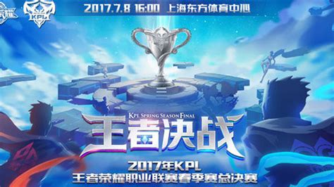 王者荣耀KPL2017春季赛比赛视频-游戏-腾讯视频