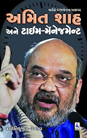 Amazon.in: Buy AMIT SHAH ANE TIME MANAGEMENT Book Online at Low Prices ...