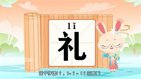 “礼”字的读音、笔顺、释义，以及组词、造句的技巧,母婴育儿,早期教育,好看视频