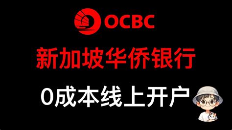 境外银行-新加坡华侨银行OCBC线上开户指南 | ChatGPT最佳中文学习网站