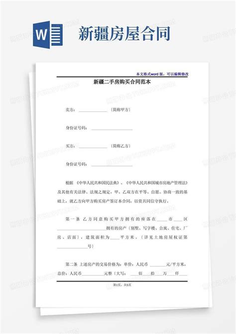 新疆二手房购买合同范本(标准版)Word模板下载_熊猫办公