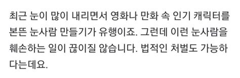장난으로 부순 눈사람 "법적 처벌 소지" - 유머/움짤/이슈 - 에펨코리아