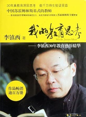 My Education Reflections-Li Zhenxis Reflections on His 30 Years of ...