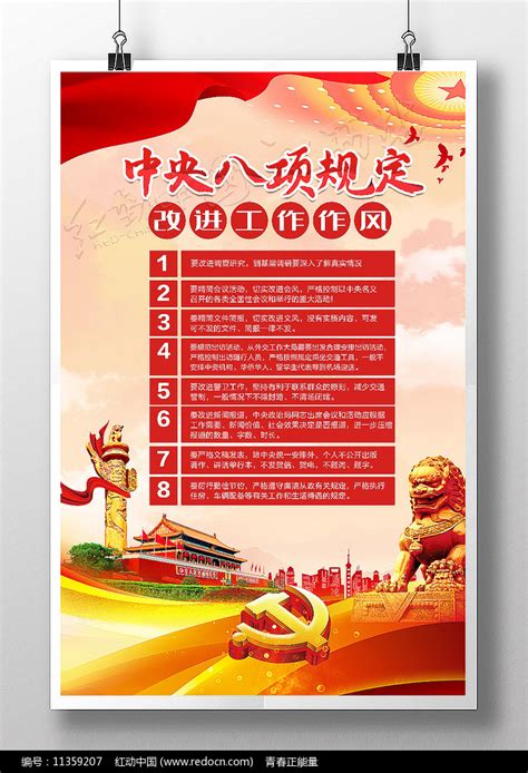 党建中央八项规定海报改进工作作风展板图片下载_红动中国