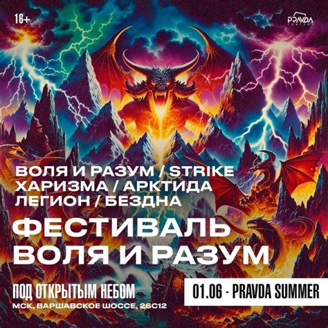 Фестиваль Воля и Разум! Москва, 1 июня. Летняя площадка Pravda Summer ...