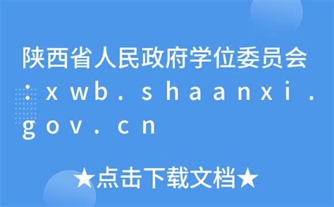 陕西省人民政府学位委员会：xwb.shaanxi.gov.cn